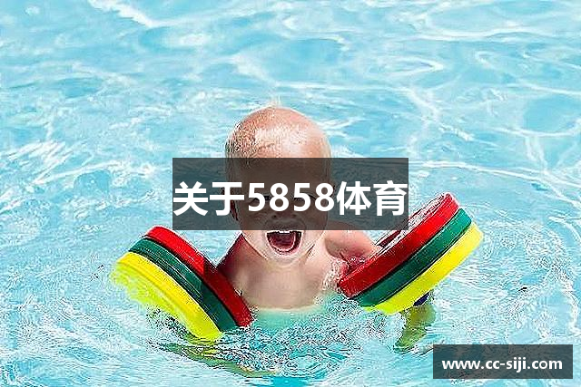关于5858体育